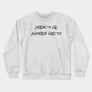 This Machine Kills Fascists (Yiddish, Cursive) Crewneck Sweatshirt